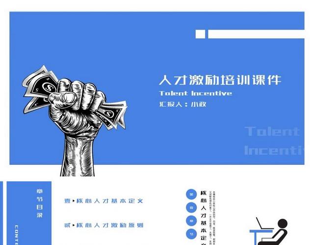 企事业人才激励培训课件