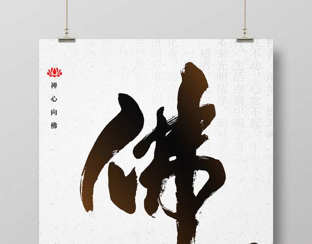 简约佛缘禅心向佛佛教宗教海报