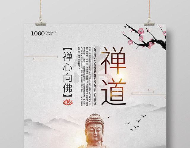 中国风山水禅道禅心向佛佛教宗教佛海报