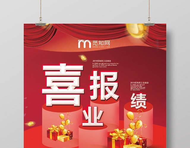 红色喜庆员工业绩喜报宣传海报