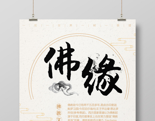 简约佛教佛学佛缘中国传统文化海报