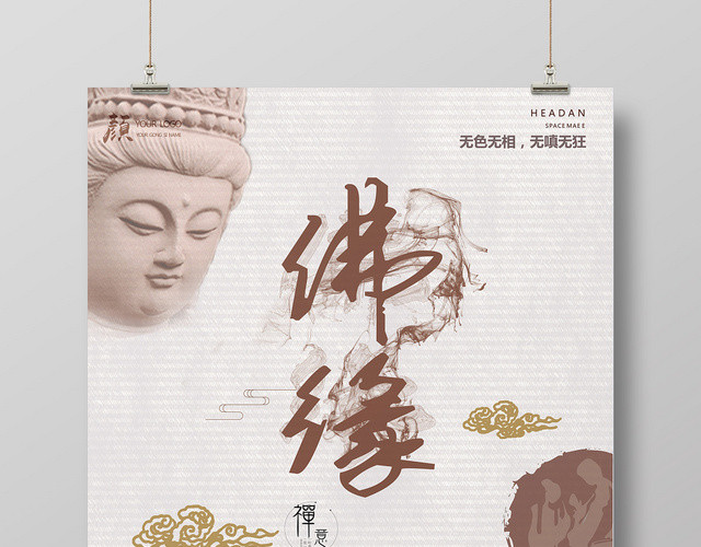 简约佛教佛学中国传统文化海报