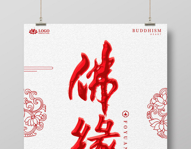 简约红色佛缘佛教宗教海报