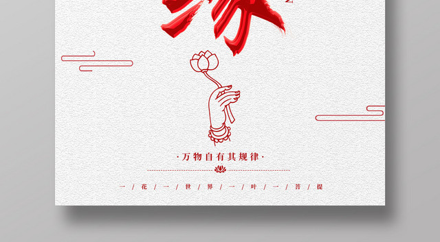 简约红色佛缘佛教宗教海报