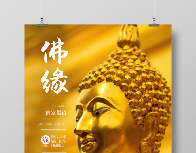 金色背景佛缘佛家佛教佛宣传海报