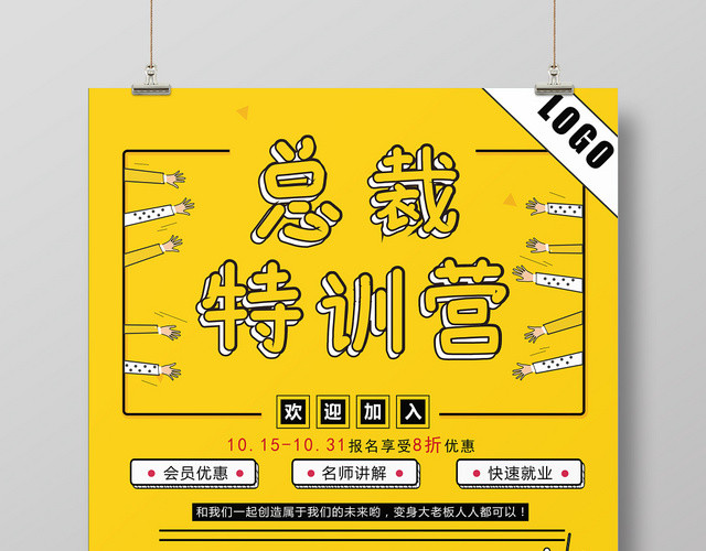 黄色系卡通总裁特训营海报