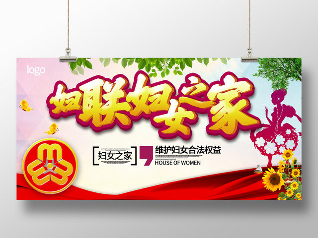 浅色渐变维护妇联妇女之家权益展板