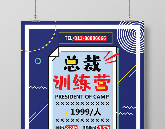 招生培训卡通风总裁训练营海报