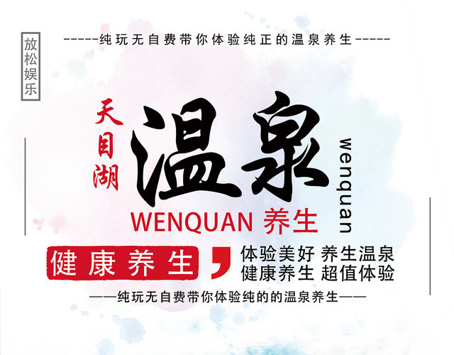 彩色清新温泉宣传单