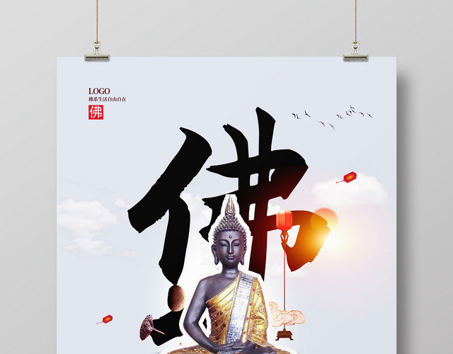 简约清新佛系佛家佛宣传海报