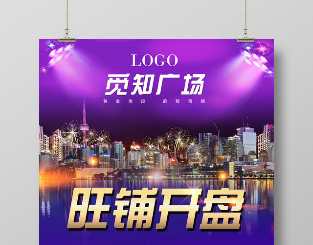 紫色炫彩风商铺开盘地产商铺海报