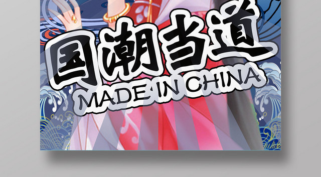 蓝色祥云新中式国潮风国潮当道国潮海报