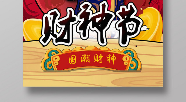 红色新中式国潮风财神节国潮海报