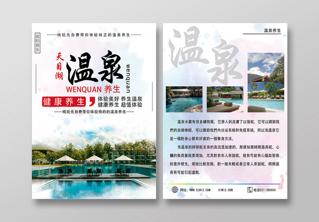 彩色清新温泉宣传单