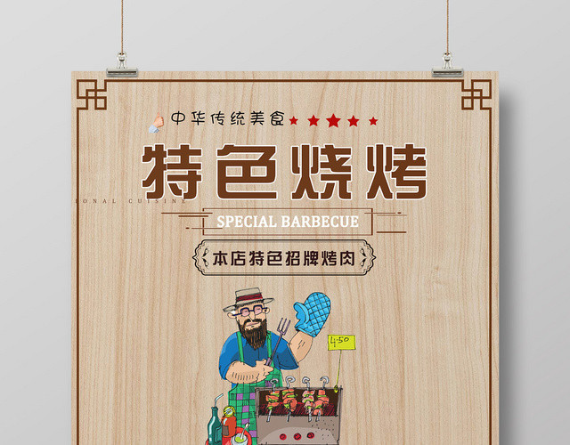 棕色简单大气特色烧烤宣传海报
