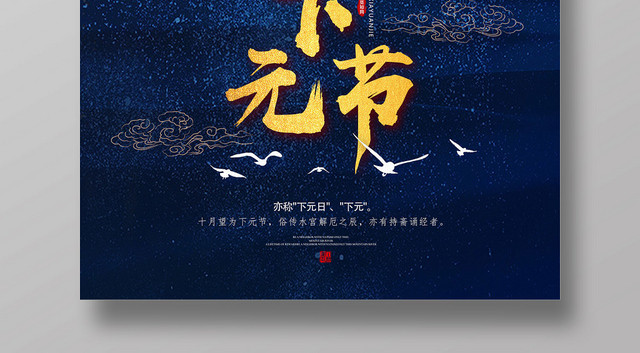 深蓝色古风传统文化下元节宣传海报