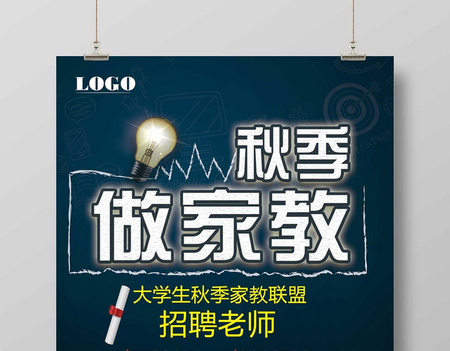 秋季做家教辅导班补习班招聘老师宣传海报
