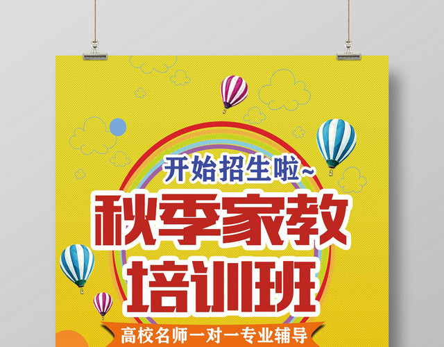 秋季家教培训班开始报名辅导班宣传海报