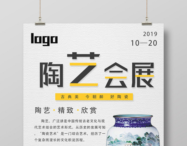 白色艺术风陶艺会展展会海报