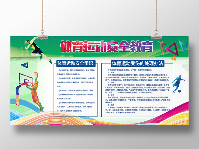 清新绿色体育运动安全教育规定海报展板