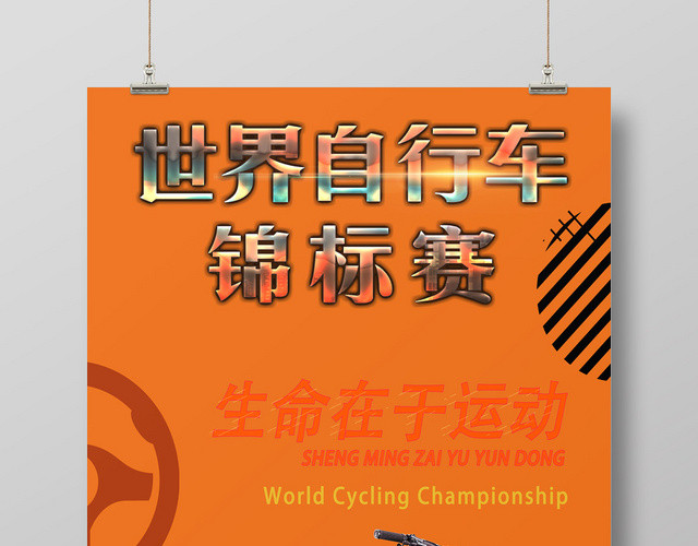 橙色世界自行车锦标赛生命在于运动宣传海报