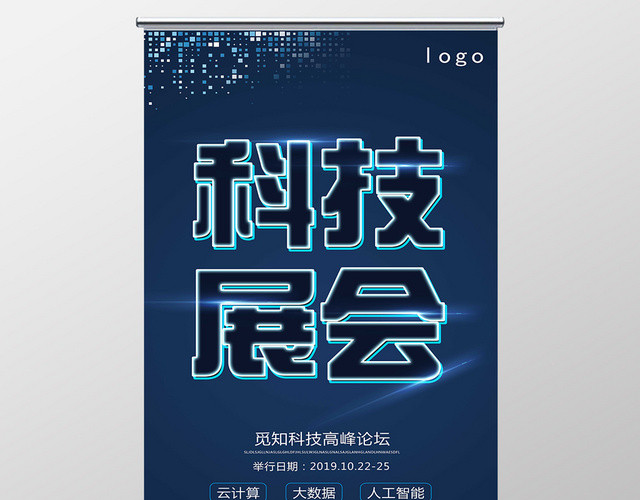 蓝色科技风科技展会展会展架易拉宝