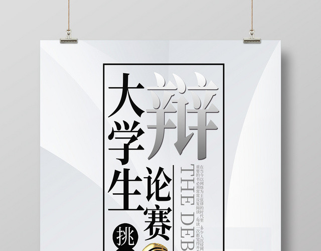白色简约清新大学生辩论赛宣传海报