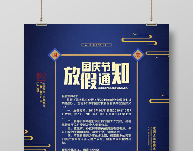 蓝色文艺风国庆节放假通知国庆节海报