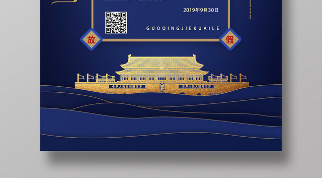 蓝色文艺风国庆节放假通知国庆节海报