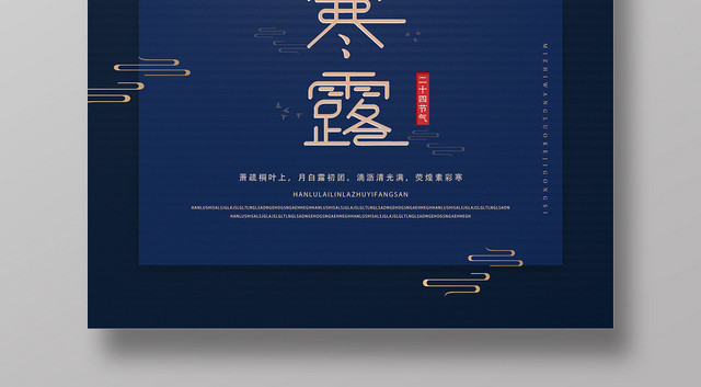 蓝色简约风寒露海报