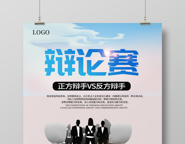 蓝色简约辩论赛辩论宣传海报