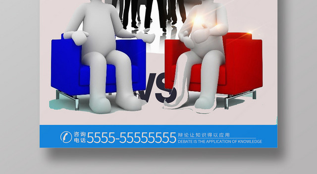 蓝色简约辩论赛辩论宣传海报
