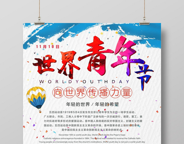 时尚动感涂鸦风世界青年节宣传海报