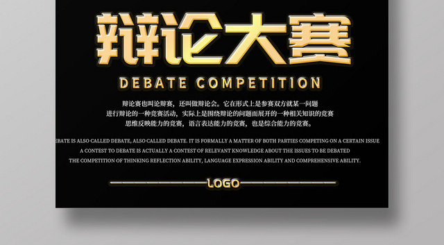 黑色简约大气辩论大赛辩论赛宣传海报