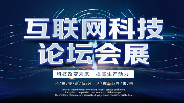 蓝色科技风互联网科技论坛会展展会展板