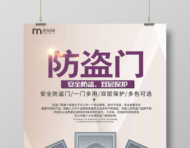 简约大气防盗门促销家居门窗海报设计
