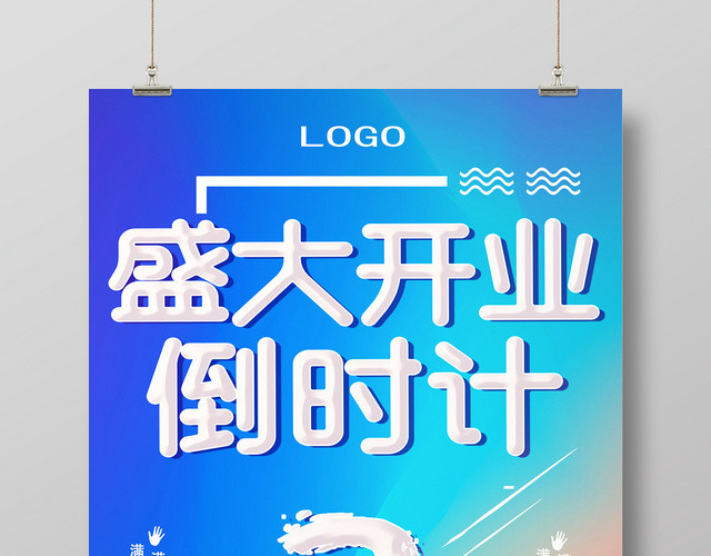 焕彩盛大开业倒计时宣传海报