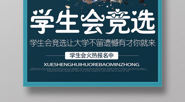 蓝色几何简约风学生会竞选海报