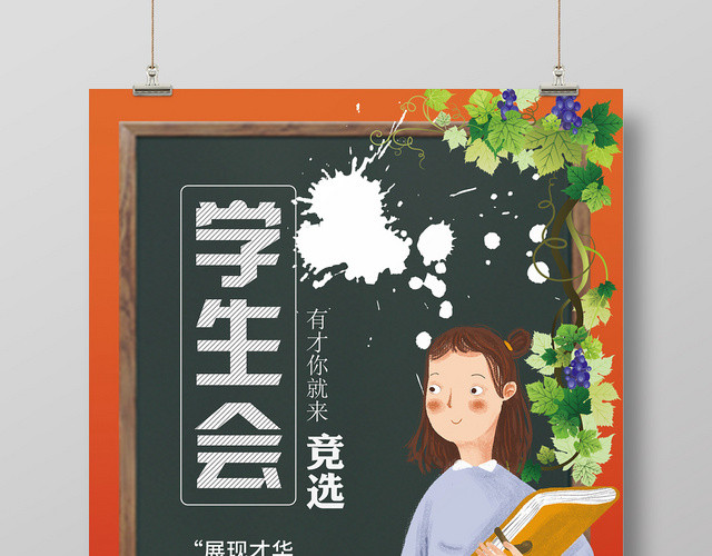 橙色渐变黑板卡通几何简约学生会竞选海报