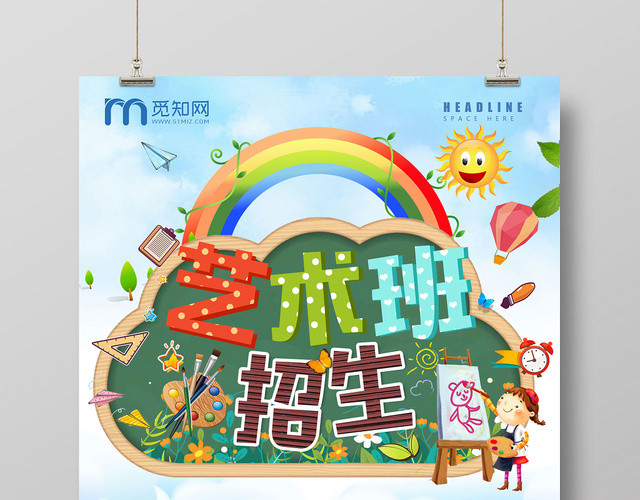 卡通手绘艺术班招生海报
