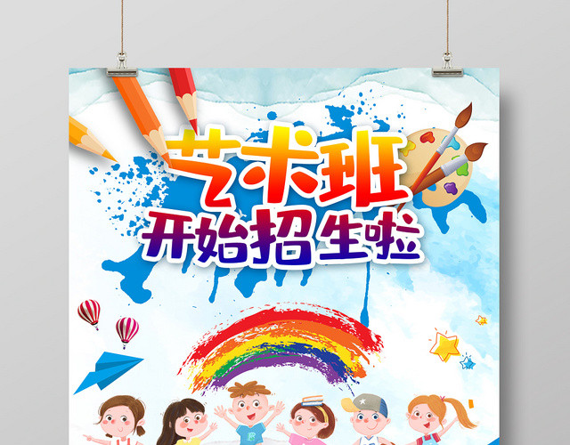 卡通艺术班开始招生啦海报