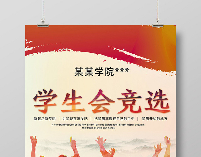 橙色渐变墨迹几何简约风学生会竞选海报
