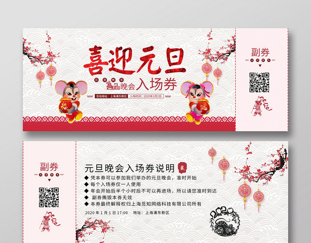 2020红色中国风元旦入场券模板