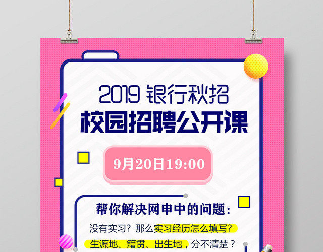 白色粉色简单大方卡通2019校园秋招招聘公开课宣传海报