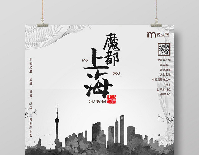 黑白创意魔都上海宣传海报