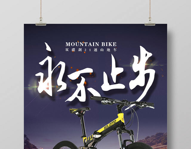 永不止步速度与激情山地自行车宣传海报