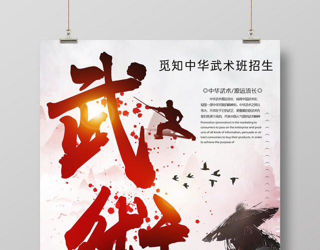 中华武术招生海报武术培训班招生宣传