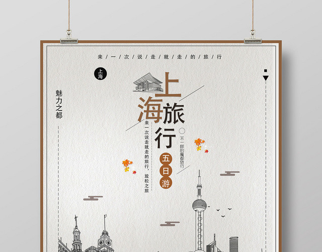棕色简约上海旅游宣传海报