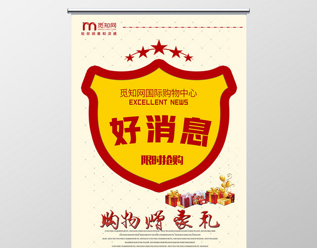 白色简约好消息购物限时抢购促销展架