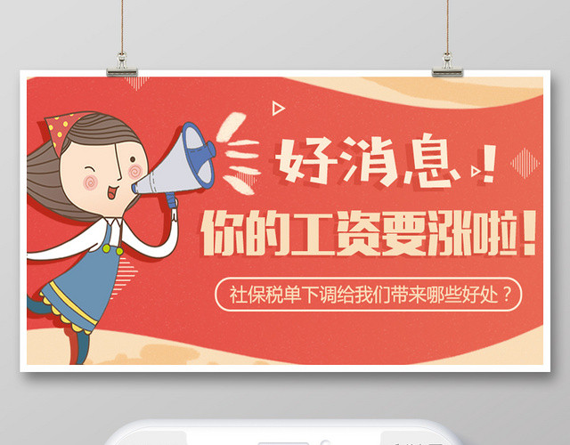 橙色背景社保工资上涨好消息微信首图